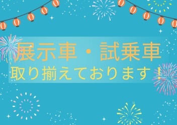 夏本番前に‼ 夏イベントの相棒はスズキ車で決まり♪展示車・試乗車取り揃えております！